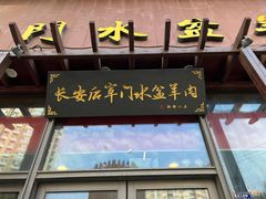 -长安后宰门水盆羊肉(新都心店)