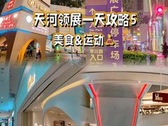 -天河领展广场