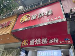 -贺记蛋烘糕(青羊第五分店)