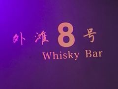 -外滩8号 whisky bar(金延大厦店)