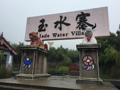 -丽江玉水寨