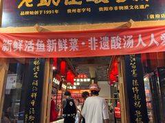 -老凯俚酸汤鱼(省府店)
