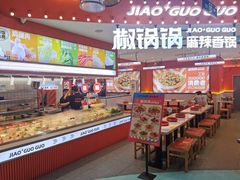 -椒锅锅·麻辣香锅(宝地广场城市集市店)