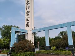 -太阳宫公园