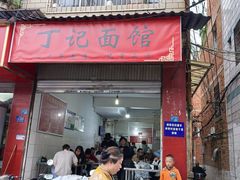 -丁记面馆(凤凰店)