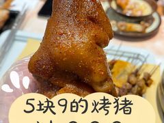 状元烤猪手-状元阁烧烤(新华路总店)