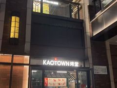 -KAOTOWN烤堂•烧烤(海汇港店)