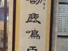 -鹿鸣春饭店(总店)