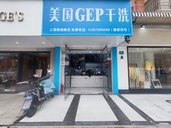 -GEP国际干洗(商城路店)