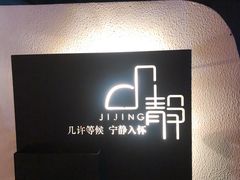 -几静cafe(基湖店)