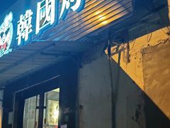-猪掌柜韩国烤肉(六折店)