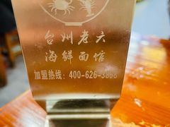 -台州老六海鲜面馆(上南总店)