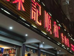 门面-陈记顺和潮汕牛肉火锅(韩江路店)