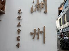 -衣裳街历史文化街区