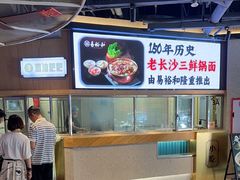 -易裕和·长沙米粉(竹塘西路店)