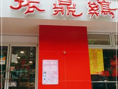 门面-振鼎鸡(福州路店)