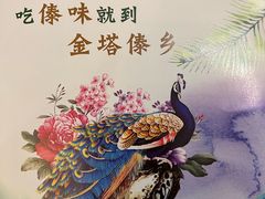 -金塔傣乡·德宏傣味·手抓饭·孔雀宴·云南民族特色菜(文化巷店)