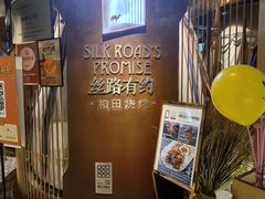 -丝路有约·优雅新疆菜(万宴城店)