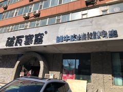 门面-破瓦寒窑·地摊烤羊排