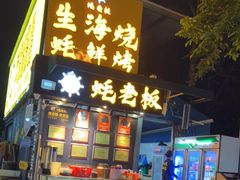 -蚝老板海鲜烧烤大排档(码头店)