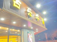 门面-古乐牛香·鲜牛肉牛杂火锅(千灯店)