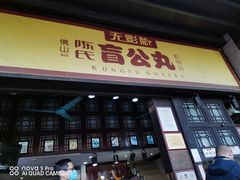 门面-无影脚佛山陈氏盲公丸始创店(飞鸿街店)