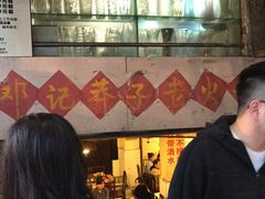 -邓莽子老火锅(中兴路总店)