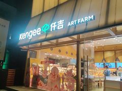 -仟吉·ART FARM主题店(菱角湖万达店)
