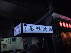 门面-清真·马峰烤肉(小学习北巷店)