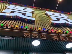 -贯贯吉·清真餐厅(浙江中路店)