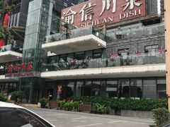 门面-渝信川菜(南滨店)