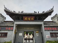 -水绘园