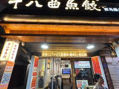 -非遗·十八曲鱼饺(西马总店)