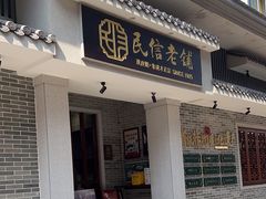 -民信老铺(双皮奶博物馆店)