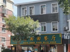 -老回回饺子馆(海洋馆店)