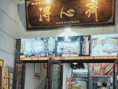 -得心斋(国瑞升平里店)