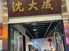 -沈大成(南京东路店)