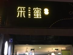 门面-盐谷烘焙(泰寓路店)