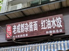 门面-张记老成都杂酱面红油水饺(南虹雅园店)