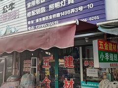 -小季裁缝店