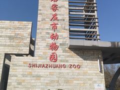 -石家庄市动物园