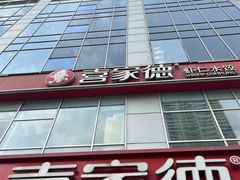 -喜家德虾仁水饺(金融中心店)