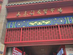 -大东门农贸市场(东顺城街)