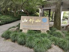 -山外山菜馆(玉泉路店)
