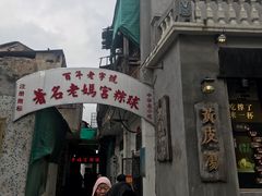 门面-老妈宫粽球