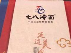 -七八冷面·延边朝鲜族美食(圣熙八号店)