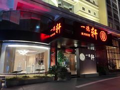 -一德轩·闽.粤料理(福州广场店)