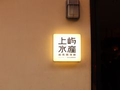 -上屿水产(鼓浪屿一店)