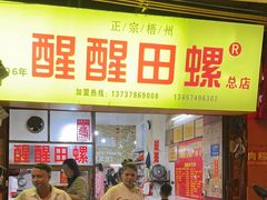 -醒醒田螺(金奖总店)