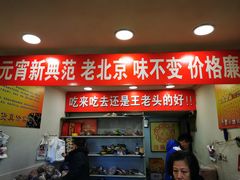 门面-王老头炒货(天坛东路店)